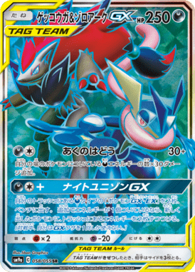ゲッコウガ&ゾロアークGX（SR）