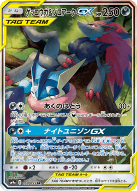 ゲッコウガ&ゾロアークGX(SA)（SR）