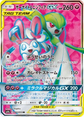 サーナイト&ニンフィアGX（SR）