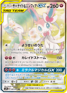 サーナイト&ニンフィアGX(SA)（SR）