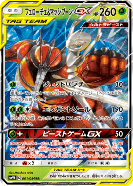 フェローチェ&マッシブーンGX（RR）