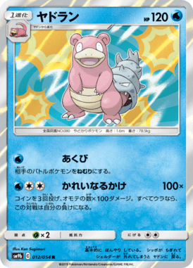 ヤドラン（R）