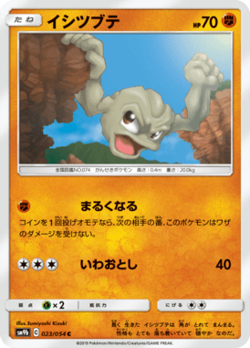 イシツブテ（C）