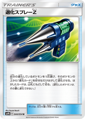 退化スプレーZ（U）