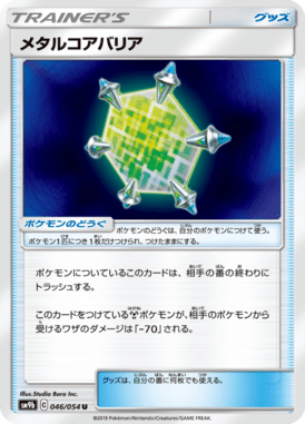 メタルコアバリア（U）