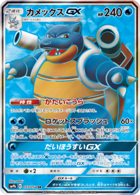 カメックスGX（SR）