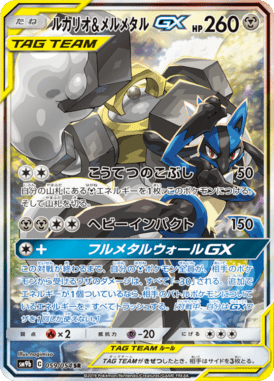ルカリオ&メルメタルGX(SA)（SR）