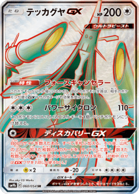テッカグヤGX（SR）