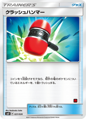 クラッシュハンマー（D）