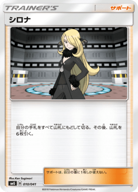 シロナ（D）