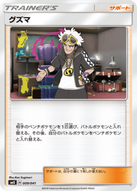 グズマ（D）