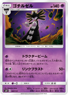 ゴチルゼル（TD）