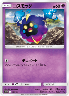 コスモッグ（TD）