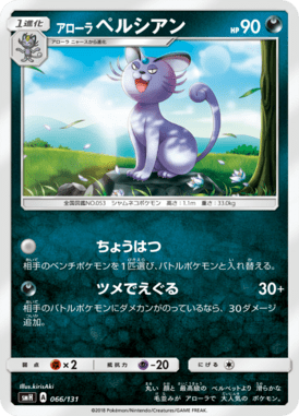 アローラペルシアン（TD）
