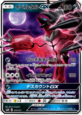 イベルタルGX（TD）