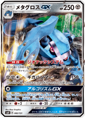 メタグロスGX（TD）