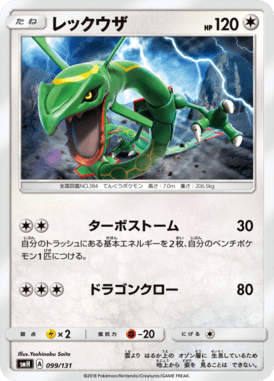 レックウザ（TD）