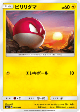 ビリリダマ（TD）