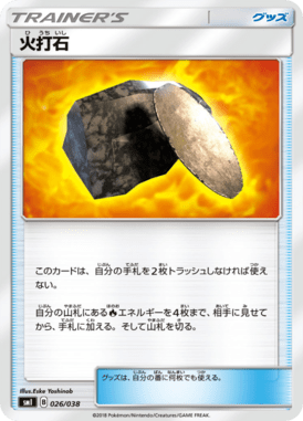 火打石（TD）