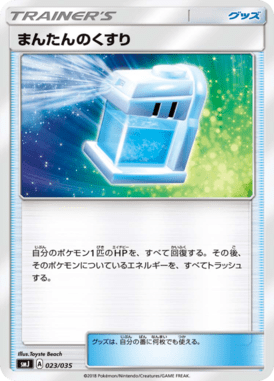 まんたんのくすり（D）
