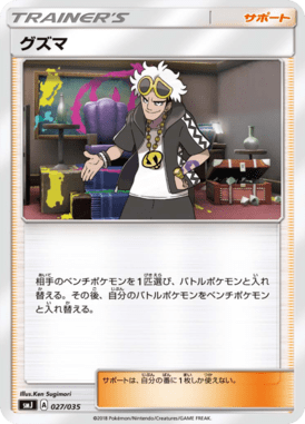 グズマ（D）
