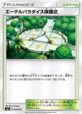 エーテルパラダイス保護区（D）