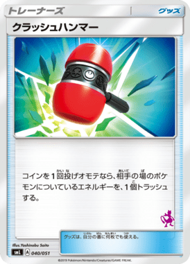 クラッシュハンマー(ミュウツーマーク)