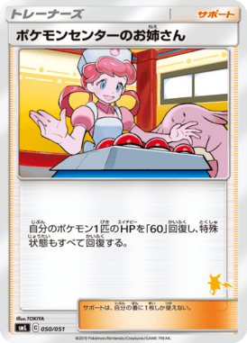ポケモンセンターのお姉さん(ライチュウ)（TD）