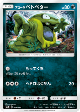アローラベトベター（TD）