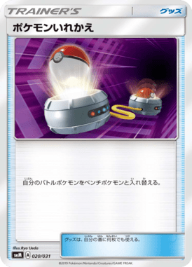 ポケモンいれかえ（TD）