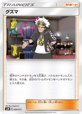 グズマ（TD）