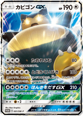 カビゴンGX（P）