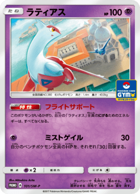ラティアス（P）