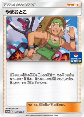 やまおとこ（P）