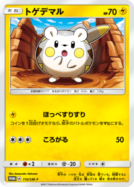 トゲデマル（P）