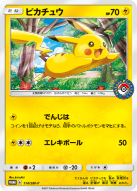 ピカチュウ（P）