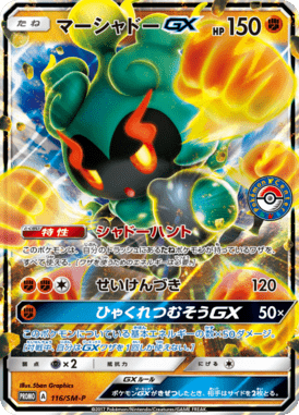 マーシャドーGX（P）