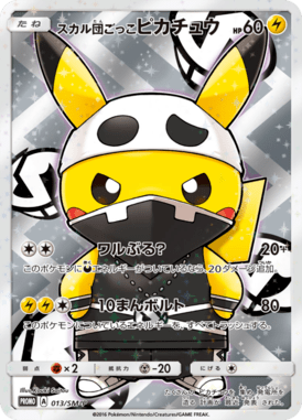 スカル団ごっこピカチュウ（P）