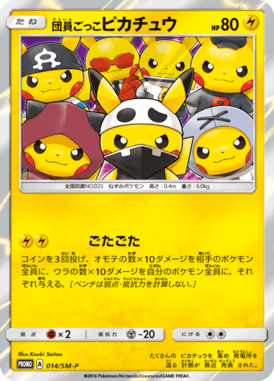 団員ごっこピカチュウ（P）