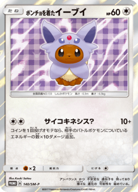 ポンチョを着たイーブイ（P）