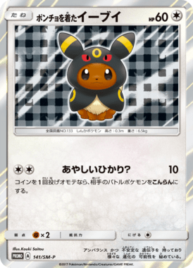 ポンチョを着たイーブイ（P）