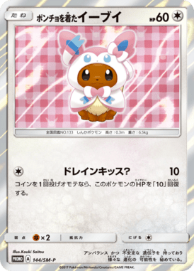 ポンチョを着たイーブイ（P）