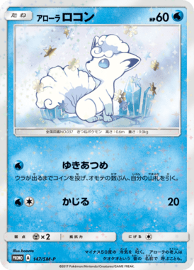 アローラロコン（P）