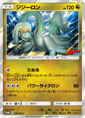 ジジーロン(コロコロイチバン)（P）