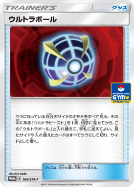 ウルトラボール（P）