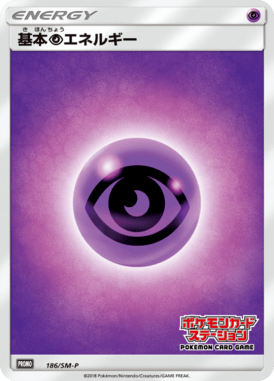 基本超エネルギー(ポケモンカードステーション)（P）
