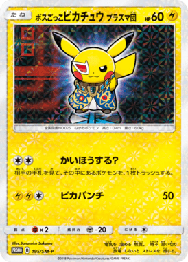 ボスごっこピカチュウ プラズマ団（P）
