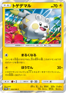 トゲデマル（P）