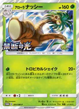 アローラナッシー（P）