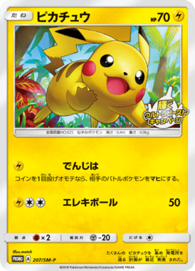 ピカチュウ（P）
